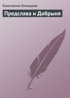 Василий Нарежный - Славенские вечера