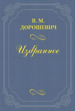 Влас Дорошевич - Легенда о происхождении корсета