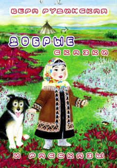 Александр Богаделин - Кикимора и другие. Сказки-притчи