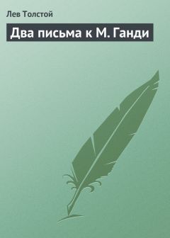 Лев Толстой - Почему христианские народы вообще и в особенности русский находятся теперь в бедственном положении