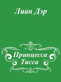 Сергей Садов - Ледяная Принцесса. Путь власти