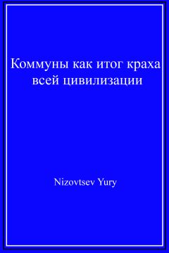 Арнольд Тойнби - Вызовы и ответы. Как гибнут цивилизации