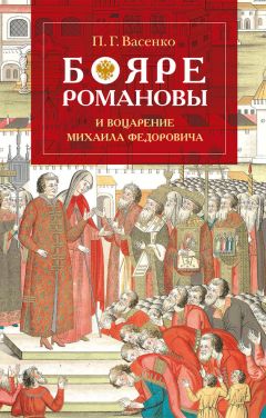 Александр Васькин - Москва при Романовых. К 400-летию царской династии Романовых