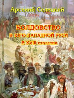 Сергей Тухолка - Процессы о колдовстве в Западной Европе в XV–XVII веках