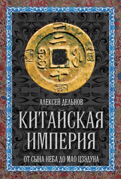 Алексей Дельнов - Китай. Большой исторический путеводитель