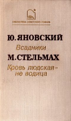 Юрий Слепухин - У черты заката. Ступи за ограду
