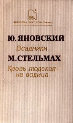 Юрий Смолич - Мы вместе были в бою