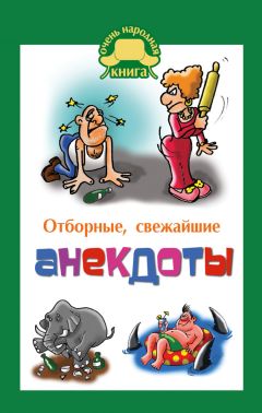  Сборник - Самые смешные отпадные анекдоты. Смешнее не бывает!