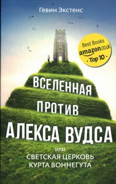 Гевин Экстенс - Вселенная против Алекса Вудса