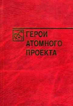 Богутенко Александрович - Герои атомного проекта