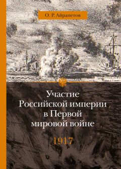 Олег Айрапетов - Участие Российской империи в Первой мировой войне (1914–1917). 1914 год. Начало