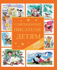 Тимофей Веронин - Современные писатели – детям (сборник)