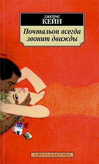 Джеймс Кейн - Почтальон всегда звонит дважды. Двойная страховка. Серенада. Растратчик. Бабочка. Рассказы