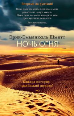 Гейл Форман - Всего один день. Лишь одна ночь (сборник)