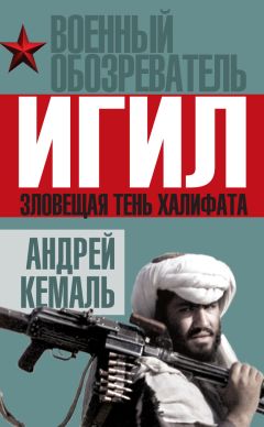 Эль Мюрид - ИГИЛ. «Исламское государство» и Россия. Столкновение неизбежно?