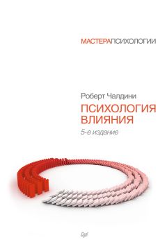 Роберт Чалдини - Психология влияния. Как научиться убеждать и добиваться успеха