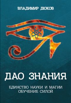 Владимир Дюков - Дао знания. Единство науки и магии. Обучение Силой