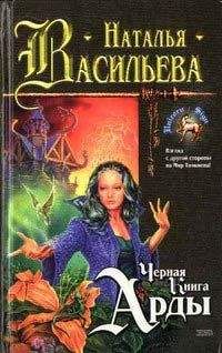Наталья Некрасова - Исповедь Cтража