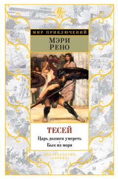 Мэри Рено - Тесей. Царь должен умереть. Бык из моря (сборник)