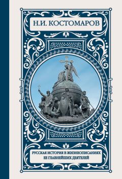 Николай Костомаров - Русская история в жизнеописаниях ее главнейших деятелей