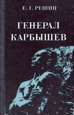 Евгений Решин - Генерал Карбышев