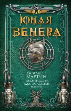 Фредерик Пол - Операция «Венера»