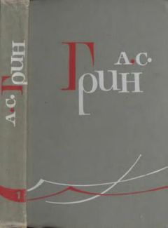 Александр Грин - Том 2. Рассказы 1910–1914
