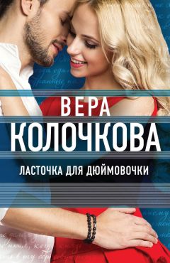 Вера Колочкова - Ласточка для Дюймовочки