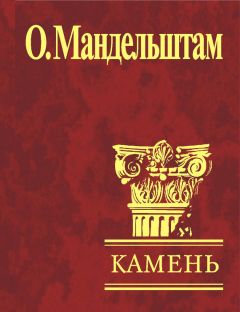 Осип Мандельштам - Сохрани мою речь навсегда… Стихотворения. Проза (сборник)