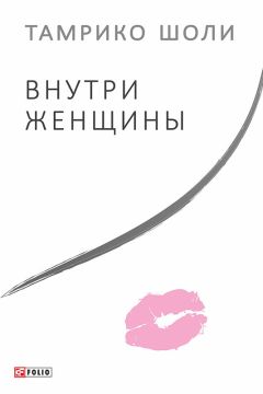 Ирина Горюнова - Странная женщина (сборник)