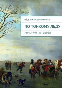 Фёдор Крашенинников - По тонкому льду