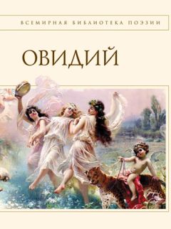  Овидий - Наука любви (сборник)