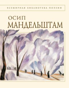 Осип Мандельштам - Сохрани мою речь навсегда… Стихотворения. Проза (сборник)