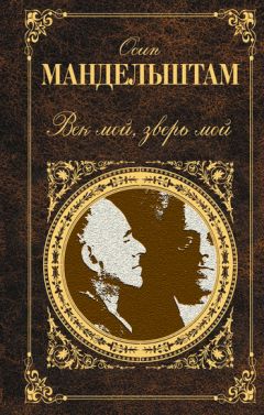 Осип Мандельштам - Сохрани мою речь навсегда… Стихотворения. Проза (сборник)