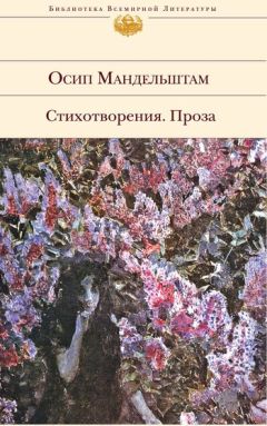 Осип Мандельштам - Стихотворения