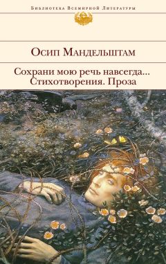 Осип Мандельштам - Сохрани мою речь навсегда… Стихотворения. Проза (сборник)