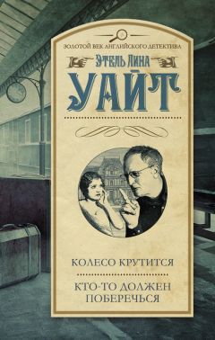 Этель Уайт - Колесо крутится. Кто-то должен поберечься