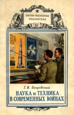 Георгий Покровский - Наука и техника в современных войнах