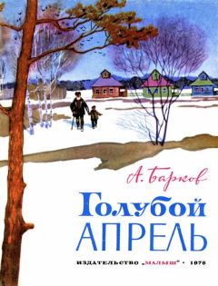 Александр Барков - Голубой апрель (сборник)