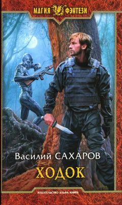 Василий Сахаров - Кромка