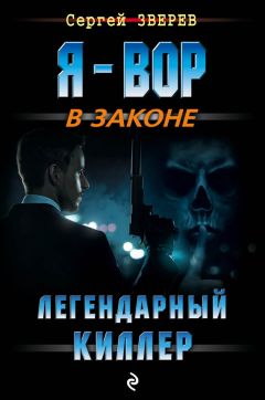 Сергей Зверев - Крестный. Восточная хитрость бандита