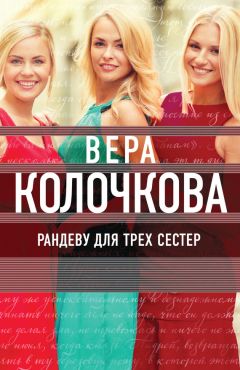 Вера Колочкова - Вера, надежда, любовь