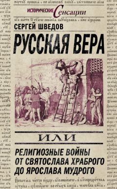 Сергей Шведов - Русская вера, или Религиозные войны от Святослава Храброго до Ярослава Мудрого