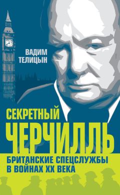 Ефим Черняк - Тайны спецслужб британской Короны. Провокации Туманного Альбиона