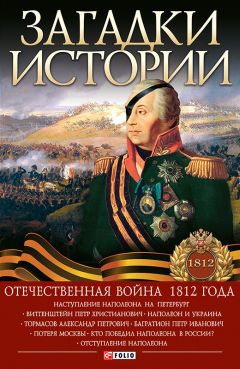 Игорь Коляда - Загадки истории. Отечественная война 1812 года