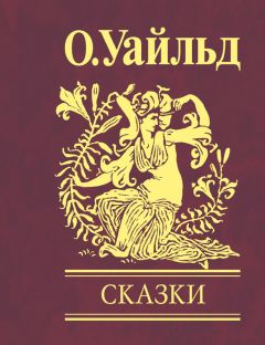 Оскар Уайлд - Замечательная ракета