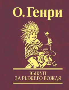  О. Генри - Всего понемножку (сборник)