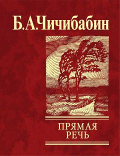 Борис Чичибабин - Прямая речь (сборник)