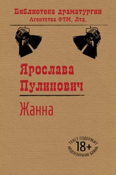 Ярослава Пулинович - Как я стал…