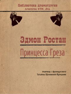 Эдмон Ростан - Принцесса Греза